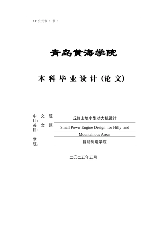 2025年车辆工程毕设一套(论文+PDF图纸集)丘陵山地小型动力机设计+图纸.zip