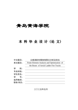 2025年车辆工程毕设一套(论文+PDF图纸集)云梯消防车臂架有限元分析及优化+图纸终稿.zip
