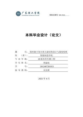 2025年车辆工程毕设一套(论文+PDF图纸集)保时捷卡宴全景天窗结构设计与强度校核.zip