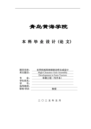 2025年车辆工程毕设一套(论文+PDF图纸集)农用机械高地隙驱动桥总成设计图纸定稿.zip