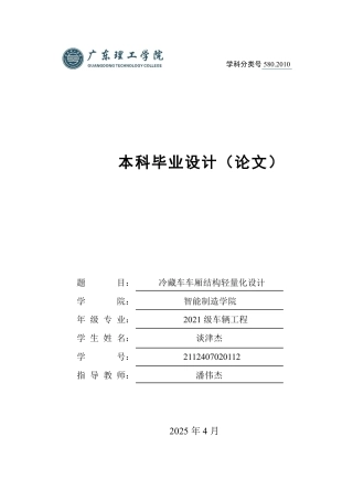 2025年车辆工程毕设一套(论文+PDF图纸集)冷藏车车厢结构轻量化设计.zip