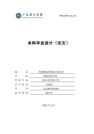 2025年车辆工程毕设一套(论文+PDF图纸集)周置螺旋弹簧离合器设计.zip