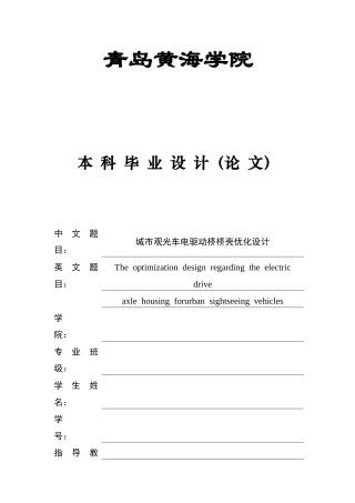 2025年车辆工程毕设一套(论文+PDF图纸集)城市观光车电驱动桥桥壳优化设计+图纸定稿.zip