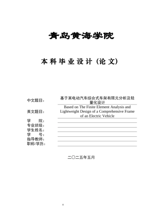 2025年车辆工程毕设一套(论文+PDF图纸集)基于ANSYS的某电动汽车综合式车架有限元分析及轻量化设计+图纸终稿.zip