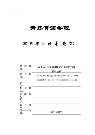 2025年车辆工程毕设一套(论文+PDF图纸集)基于ANSYS的纯电动汽车前防撞梁优化设计终稿.zip