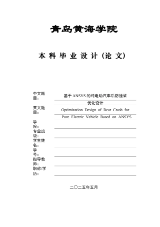 2025年车辆工程毕设一套(论文+PDF图纸集)基于ANSYS的纯电动汽车后防撞梁优化设计终稿.zip