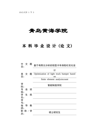 2025年车辆工程毕设一套(论文+PDF图纸集)基于有限元分析的轻型卡车保险杠优化设计+图纸.zip
