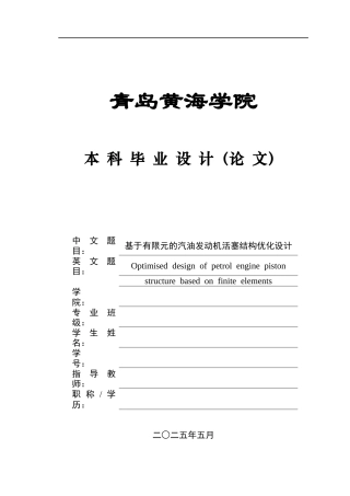2025年车辆工程毕设一套(论文+PDF图纸集)基于有限元的汽油发动机活塞结构优化设计图纸终稿.zip