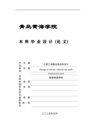 2025年车辆工程毕设一套(论文+PDF图纸集)小型工地搬运电动车设计+图纸.zip