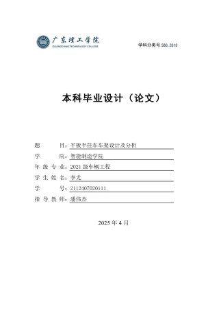 2025年车辆工程毕设一套(论文+PDF图纸集)平板半挂车车架设计及分析.zip