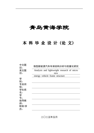 2025年车辆工程毕设一套(论文+PDF图纸集)微型新能源汽车车架结构分析与轻量化研究+图纸终稿.zip
