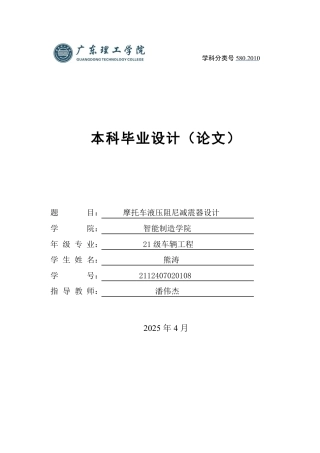 2025年车辆工程毕设一套(论文+PDF图纸集)摩托车液压阻尼减震器设计.zip