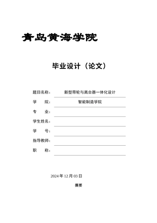 2025年车辆工程毕设一套(论文+PDF图纸集)新型带轮与离合器一体化设计图纸终稿.zip