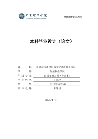 2025年车辆工程毕设一套(论文+PDF图纸集)新能源电池模组CCD智能检测系统设计 (1).zip