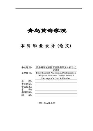 2025年车辆工程毕设一套(论文+PDF图纸集)某乘用车减振器下摆臂有限元分析与优化设计+图纸.zip