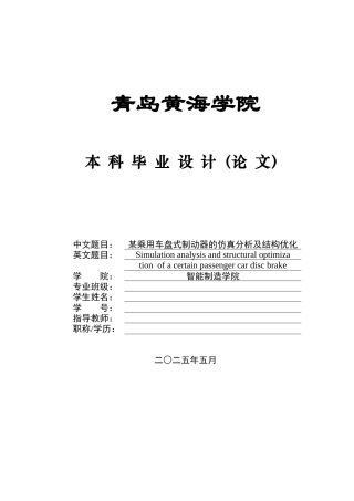 2025年车辆工程毕设一套(论文+PDF图纸集)某乘用车盘式制动器的仿真分析及结构优化+图纸定稿.zip