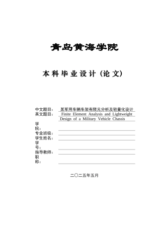 2025年车辆工程毕设一套(论文+PDF图纸集)某军用车辆车架有限元分析及轻量化设计+图纸终稿.zip