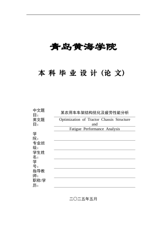 2025年车辆工程毕设一套(论文+PDF图纸集)某农用车车架结构优化及疲劳性能分析图纸.stp定稿.zip