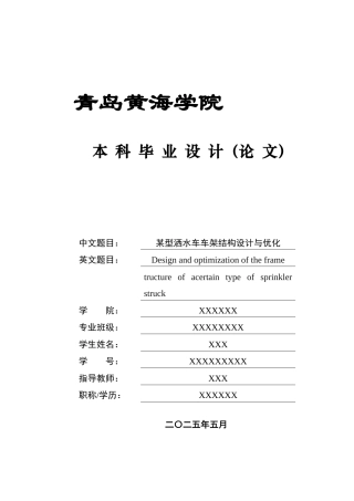 2025年车辆工程毕设一套(论文+PDF图纸集)某型号洒水车车架结构设计与优化图纸定稿.zip