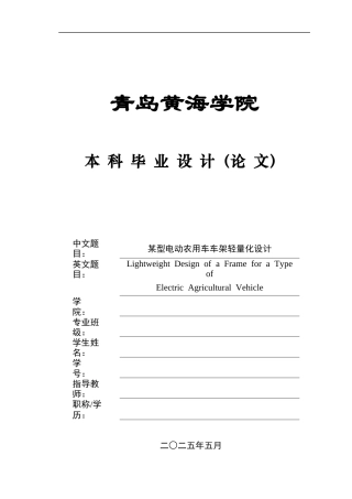 2025年车辆工程毕设一套(论文+PDF图纸集)某型电动农用车车架轻量化设计＋A1终稿.zip
