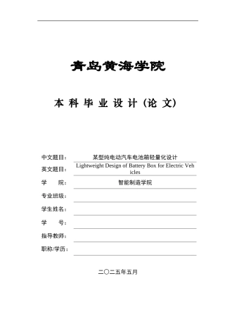 2025年车辆工程毕设一套(论文+PDF图纸集)某型纯电动汽车电池箱轻量化设计+图纸.zip