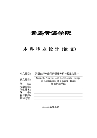2025年车辆工程毕设一套(论文+PDF图纸集)某型自卸车悬架的强度分析和轻量化设计+图纸终稿.zip