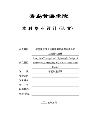 2025年车辆工程毕设一套(论文+PDF图纸集)某型重卡渣土运输车驱动桥壳强度分析及轻量化设计.zip