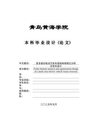2025年车辆工程毕设一套(论文+PDF图纸集)某多座位电动汽车车架结构有限元分析及优化设计+图纸.zip