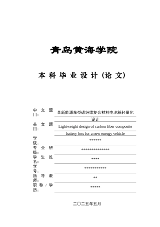 2025年车辆工程毕设一套(论文+PDF图纸集)某新能源车型碳纤维复合材料电池箱轻量化设计图纸终稿.zip