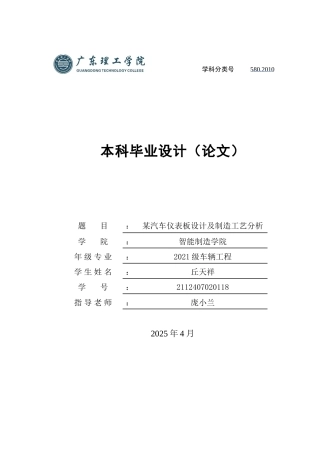 2025年车辆工程毕设一套(论文+PDF图纸集)某汽车仪表板设计及制造工艺分析.zip
