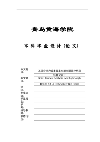 2025年车辆工程毕设一套(论文+PDF图纸集)某混合动力城市客车车架有限元分析及轻量化设计.zip