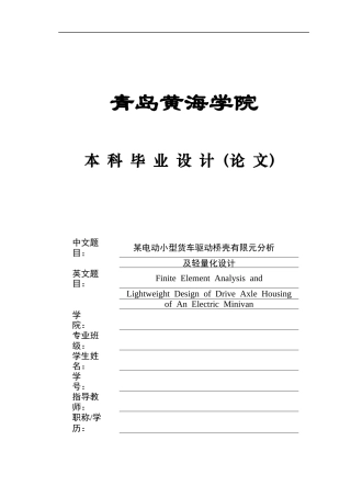 2025年车辆工程毕设一套(论文+PDF图纸集)某电动小型货车驱动桥壳有限元分析及轻量化设计＋图纸终稿.zip