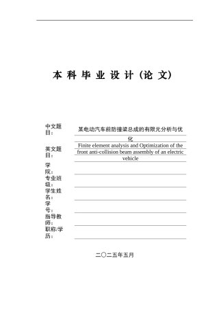 2025年车辆工程毕设一套(论文+PDF图纸集)某电动汽车前防撞梁总成的有限元分析与优化+A1定稿.zip