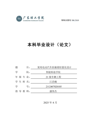 2025年车辆工程毕设一套(论文+PDF图纸集)某纯电动汽车防撞梁轻量化设计图纸.zip
