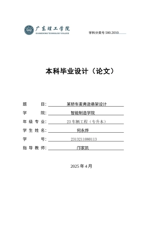 2025年车辆工程毕设一套(论文+PDF图纸集)某轿车麦弗逊悬架设计.zip