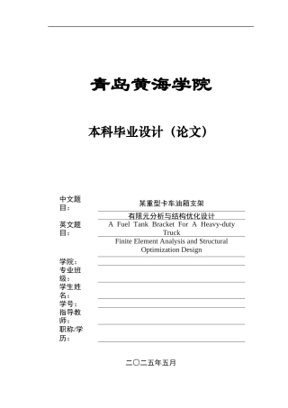 2025年车辆工程毕设一套(论文+PDF图纸集)某重型卡车油箱支架有限元分析与结构优化设计+图纸终稿.zip