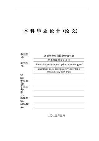 2025年车辆工程毕设一套(论文+PDF图纸集)某重型卡车用铝合金储气筒仿真分析及优化设计+图纸终稿.zip