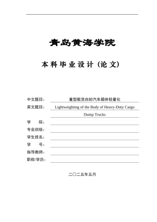 2025年车辆工程毕设一套(论文+PDF图纸集)某重型载货自卸汽车箱体轻量化设计图纸终稿.zip