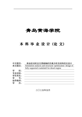2025年车辆工程毕设一套(论文+PDF图纸集)柴油发动机全支撑曲轴的仿真分析及结构优化设计终稿.zip