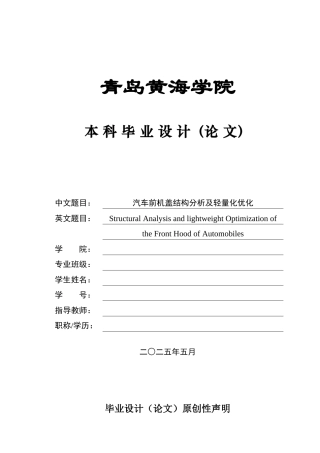 2025年车辆工程毕设一套(论文+PDF图纸集)汽车前机盖结构分析及轻量化优化+图纸终稿.zip