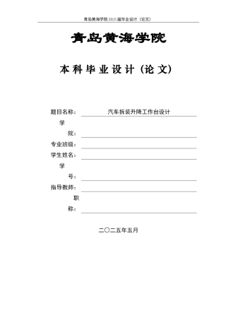 2025年车辆工程毕设一套(论文+PDF图纸集)汽车拆装升降工作台设计 +图纸.zip
