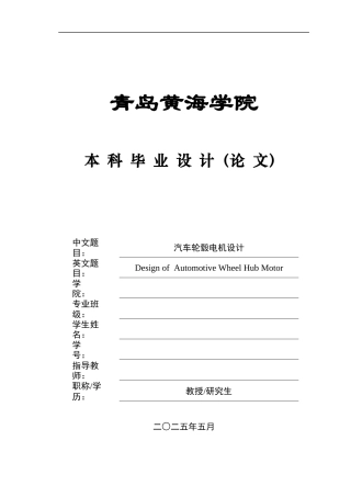 2025年车辆工程毕设一套(论文+PDF图纸集)汽车轮毂电机设计终稿.zip
