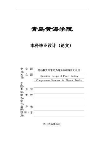 2025年车辆工程毕设一套(论文+PDF图纸集)电动载货汽车动力电池仓结构优化设计+图纸.zip