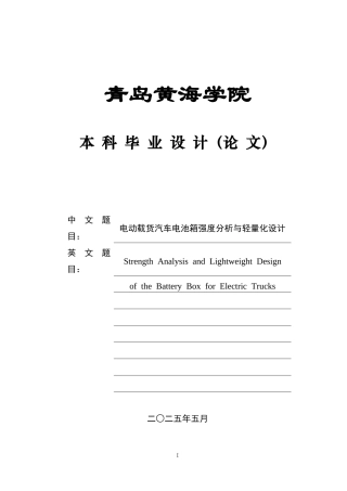 2025年车辆工程毕设一套(论文+PDF图纸集)电动载货汽车电池箱强度分析与轻量化设计+图纸定稿.zip