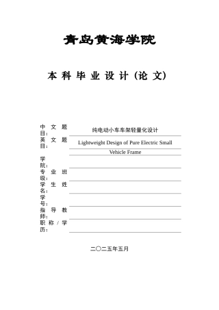 2025年车辆工程毕设一套(论文+PDF图纸集)纯电动小车车架轻量化设计+图纸终稿.zip
