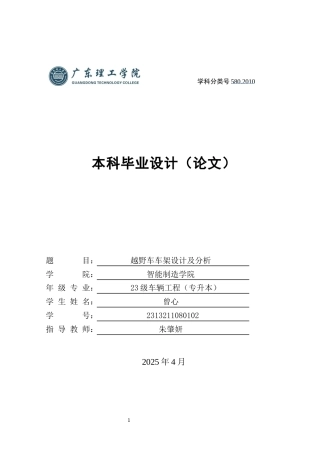 2025年车辆工程毕设一套(论文+PDF图纸集)越野车车架设计及分析.zip