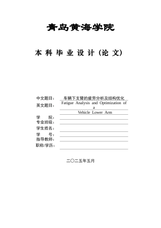 2025年车辆工程毕设一套(论文+PDF图纸集)车辆下支臂的疲劳分析及结构优化+图纸定稿.zip