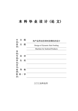 2025年智能制造毕设一套(论文+PDF图集模型)海产品用动态饵料投喂机的设计.zip