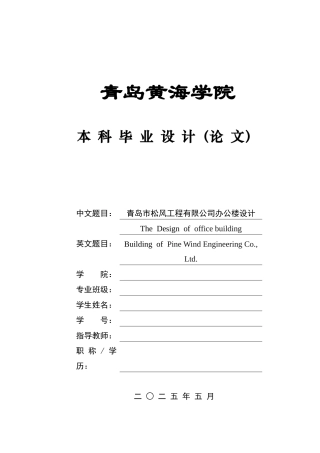 2025年本科土木工程一套(论文+ 建筑结构PDF图纸+bim渲染模型图片)青岛市松风工程有限公司办公楼设计 .zip