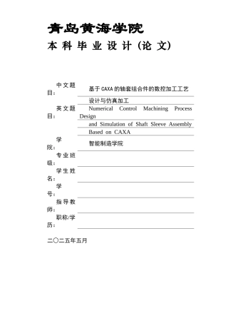 2025年机械自动化毕设一套(论文+PDF图集)基于CAXA的轴套组合件的数控加工工艺设计与仿真加工终稿.zip